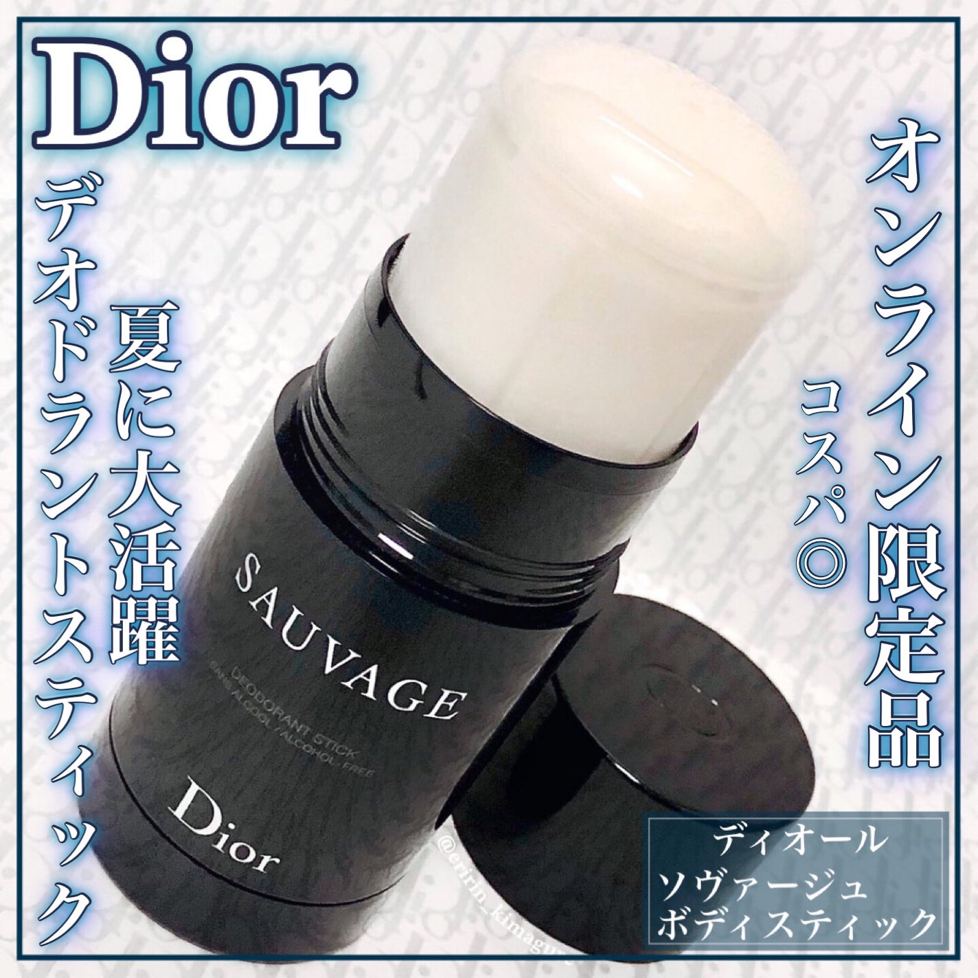 ソヴァージュ パフューム ボディ スティック/Dior/香水(その他)を使ったクチコミ(1枚目)