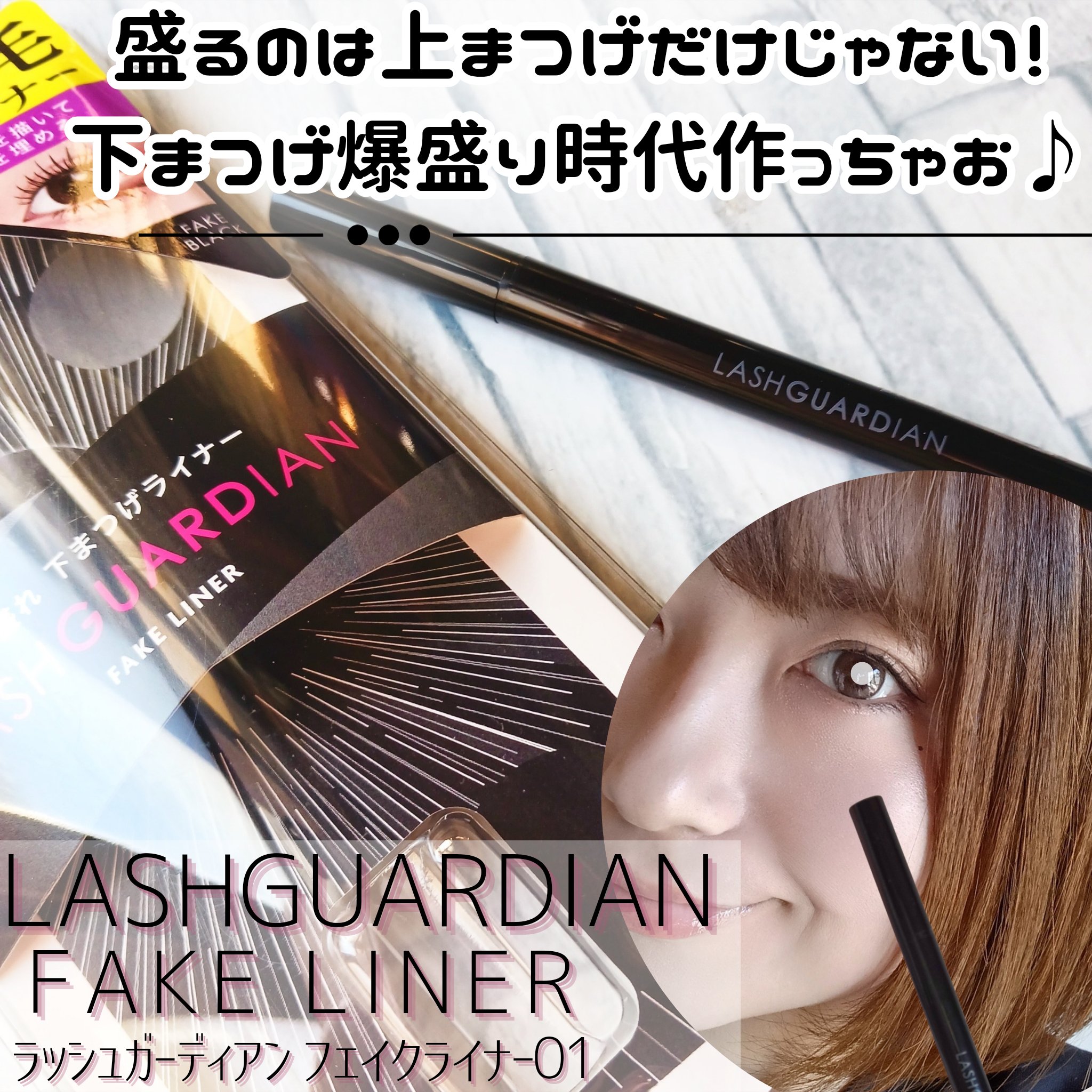 ラッシュガーディアン　フェイクライナー/LASHGUARDIAN/リキッドアイライナーを使ったクチコミ（1枚目）