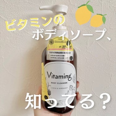 リフレッシングボディソープ(レモン＆ベルガモットの香り)/Vitaming/ボディソープを使ったクチコミ（1枚目）