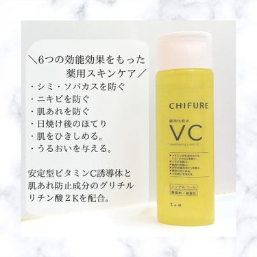 薬用化粧水 VC/ちふれ/化粧水を使ったクチコミ（2枚目）