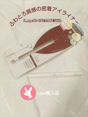 D_up AIR CREAM PENCIL
エアクリームペンシル ピーチブラウン

ピーチブラウン ：濃厚なブラウンにほんのり赤みをプラスしたお洒落カラー

「ディーアップ エアクリームペンシル」は、ふわとろ質感の新しいペンシルアイライナー！

摩擦を抑えた描き心地とふんわり質感が、まつ毛の隙間やまぶたひっかからずラインがスルスルと引けます。

1.3mmの楕円芯に繰り出しタイプのアイライナーで、広い面と狭い面の2つを使うとすごく描きやすいです。

さらに水、皮脂、汗に強い、スーパーウォータープルーフ！

しっかり密着するのに、お肌に色素が残らない顔料を使用しているそう。

オフするときは目元専用のリムーバーやクレンジングオイルを使用します。

そうそう美容液成分（保湿成分）配合でメイクしながら目元をケアしてくれるんですよ。

カミツレ花エキス、水溶性コラーゲン、ローズマリー葉エキス、ヒアルロン酸Naが配合されています。

#ディーアップ
#ペンシルアイライナー
#プチプラ
#プチプラコスメ
#ドラコス
#エアクリームペンシル
#ディーアップエアクリームペンシル
#ピーチブラウン
#美容液成分
#ウォータープルーフ
#アイメイク
#lips購入品
#Autumnメイク 
の画像 その0