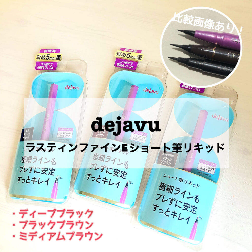 「密着アイライナー」ショート筆リキッド/デジャヴュ/リキッドアイライナーを使ったクチコミ（1枚目）