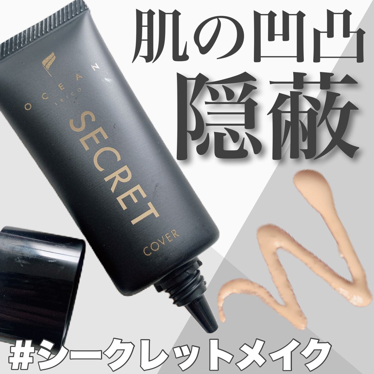 オーシャントリコ シークレットメイク BBクリーム カバー/OCEAN TRICO/BBクリームを使ったクチコミ（1枚目）