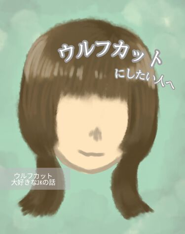 あんず油 柳屋あんず油の口コミ ウルフカットの人のリアルな話 ウルフカッ By えあル アトピー肌 10代後半 Lips
