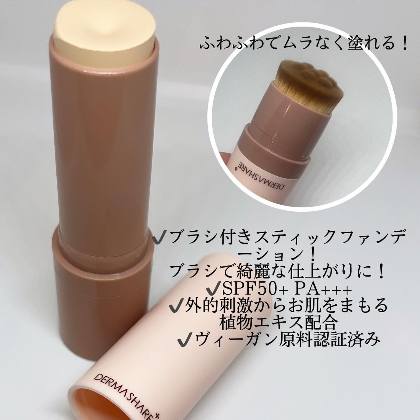 ヴィーガンナチュラルカバースティックファンデーション/DERMASHARE/その他ファンデーションを使ったクチコミ(2枚目)