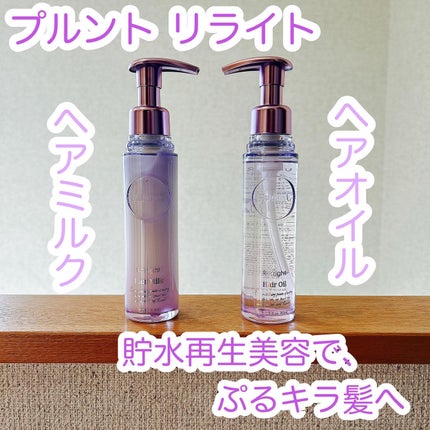 プルント リライト美容液ヘアミルク/Purunt./ヘアミルクを使ったクチコミ(1枚目)