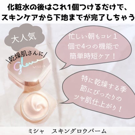 ミシャ グロウ スキンバーム(R)/MISSHA/化粧下地を使ったクチコミ(3枚目)