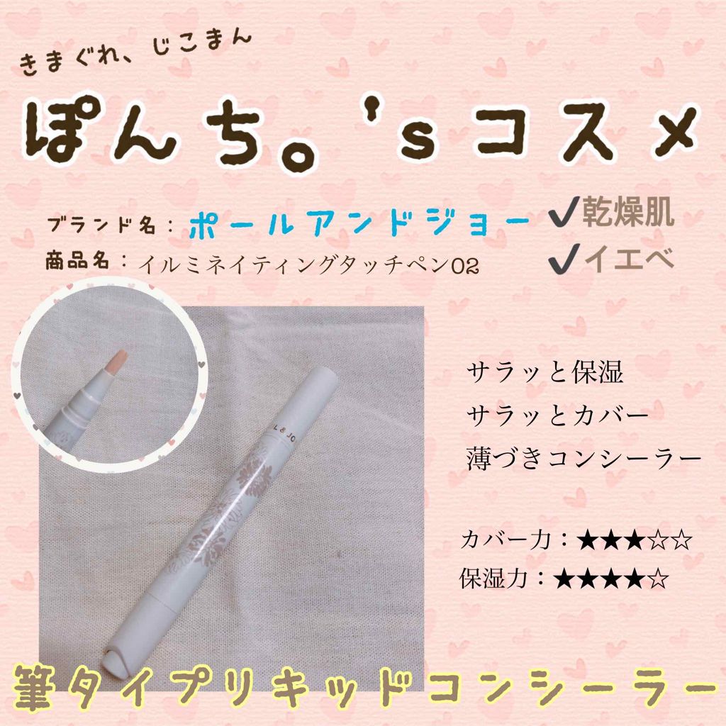 イルミネイティング タッチ ペン/PAUL & JOE BEAUTE/リキッドコンシーラーを使ったクチコミ(1枚目)
