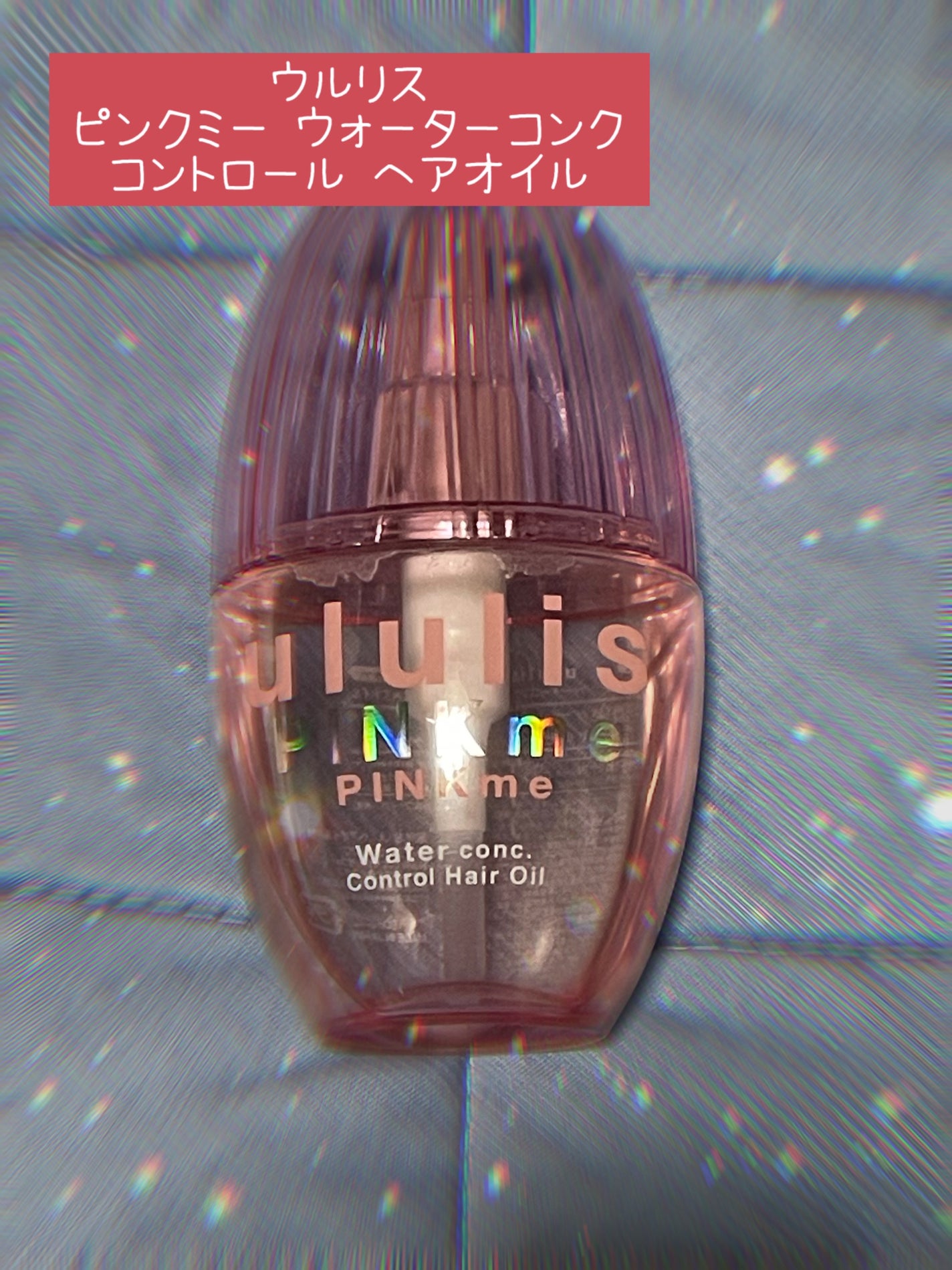 ピンクミー ウォーターコンク コントロール ヘアオイル/ululis/ヘアオイルを使ったクチコミ(1枚目)