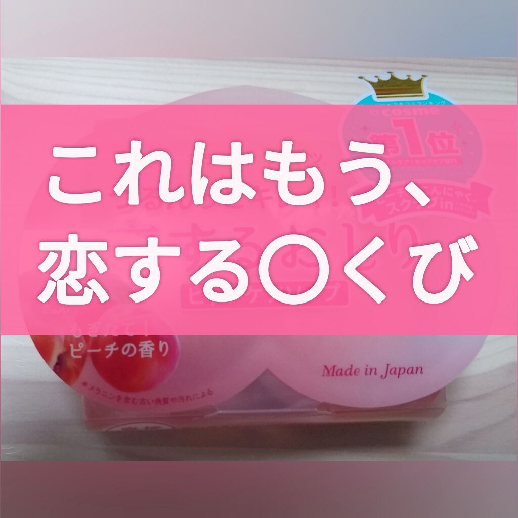 恋するおしり ヒップケアソープ/ペリカン石鹸/バスト・ヒップケアを使ったクチコミ（1枚目）