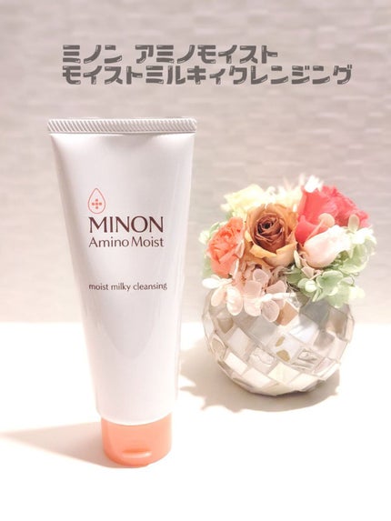 ミノン アミノモイスト モイストミルキィ クレンジング/ミノン/ミルククレンジングを使ったクチコミ(1枚目)