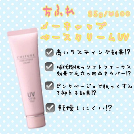 メーキャップ ベース クリーム UV/ちふれ/化粧下地を使ったクチコミ(1枚目)