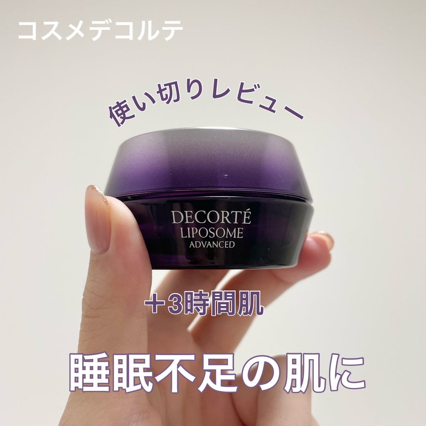 リポソーム アドバンスト リペアクリーム/DECORTÉ/フェイスクリームを使ったクチコミ(1枚目)