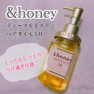 ディープモイスト ヘアオイル3.0/&honey/ヘアオイルを使ったクチコミ（1枚目）