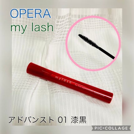 オペラ マイラッシュ アドバンスト/OPERA/マスカラを使ったクチコミ(1枚目)