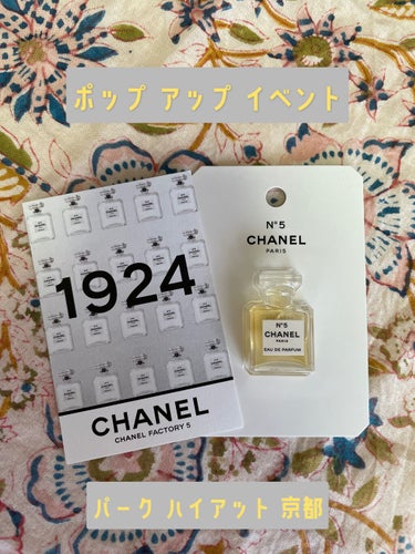 シャネル N°5 パルファム/CHANEL/香水(レディース)を使ったクチコミ（1枚目）