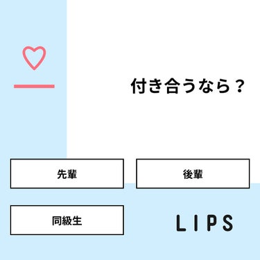 こなちゃ✩.*˚ on LIPS 「【質問】付き合うなら？【回答】・先輩：37.5%・後輩：0.0..」（1枚目）