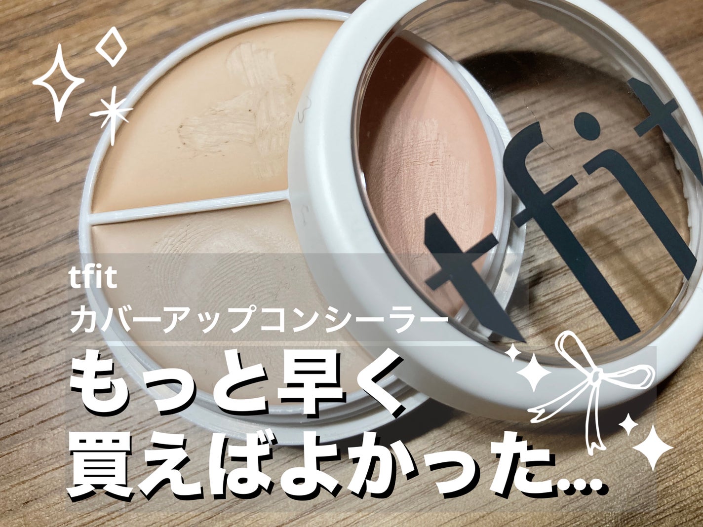 カバーアッププロコンシーラー/TFIT/パレットコンシーラーを使ったクチコミ(1枚目)
