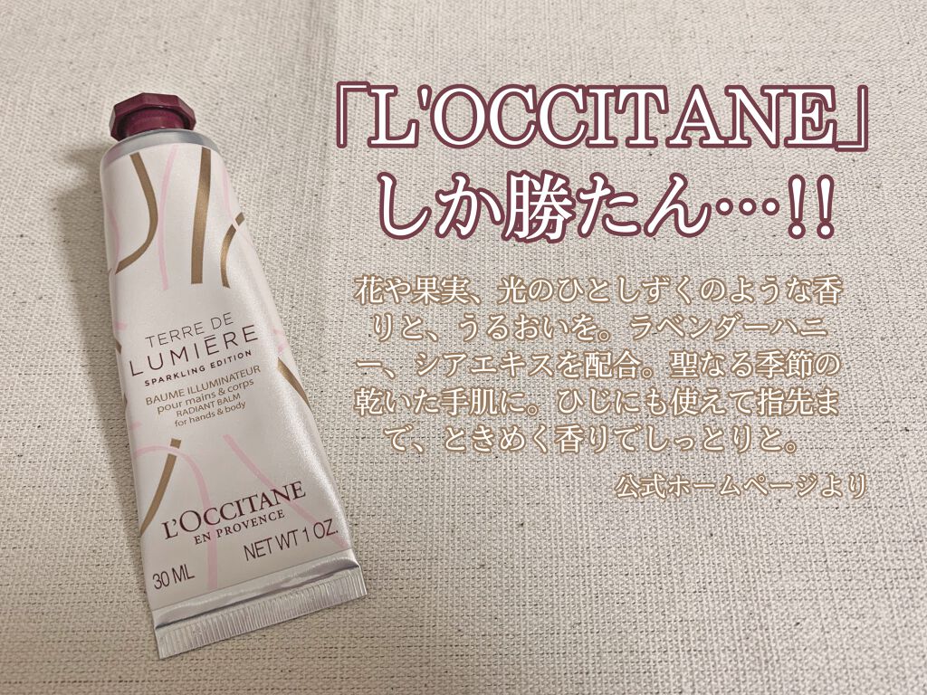 テール ド ルミエール ハンドクリーム/L'OCCITANE/ハンドクリームを使ったクチコミ（1枚目）