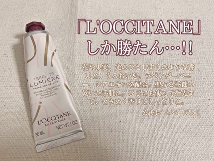テール ド ルミエール ハンドクリーム/L'OCCITANE/ハンドクリームを使ったクチコミ(1枚目)