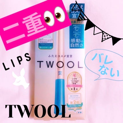 TWOOLダブルアイリッドハイブリットフィルム/SHOBIDO/二重まぶた用アイテムを使ったクチコミ(1枚目)
