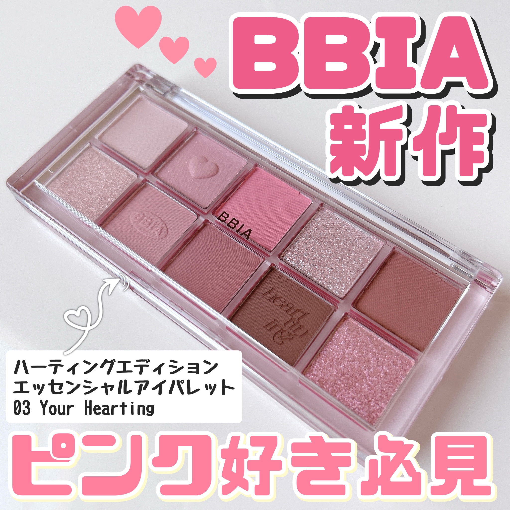 エッセンシャルアイパレット 03 ユアーハーティング (ハーティングエディション)/BBIA/マルチパレットを使ったクチコミ（1枚目）
