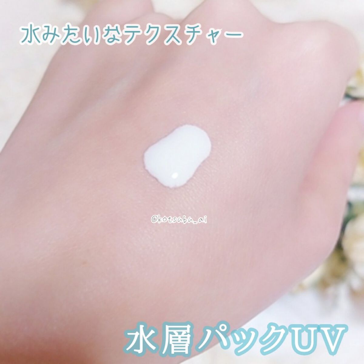 ビオレUV アクアリッチ アクアプロテクトローション(水層パック)/ビオレ/日焼け止めローションを使ったクチコミ(3枚目)