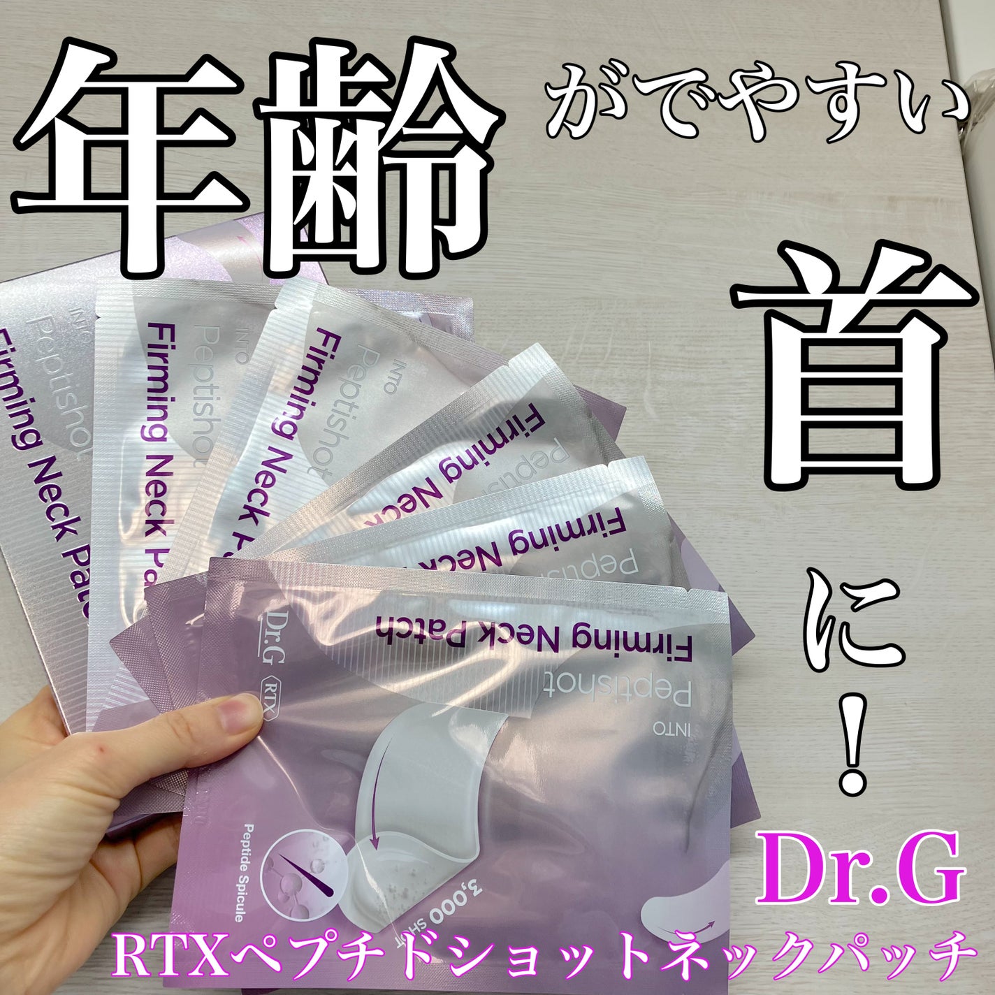 RTXペプチショットネックパッチ/Dr.G/シートマスク・パックを使ったクチコミ(1枚目)