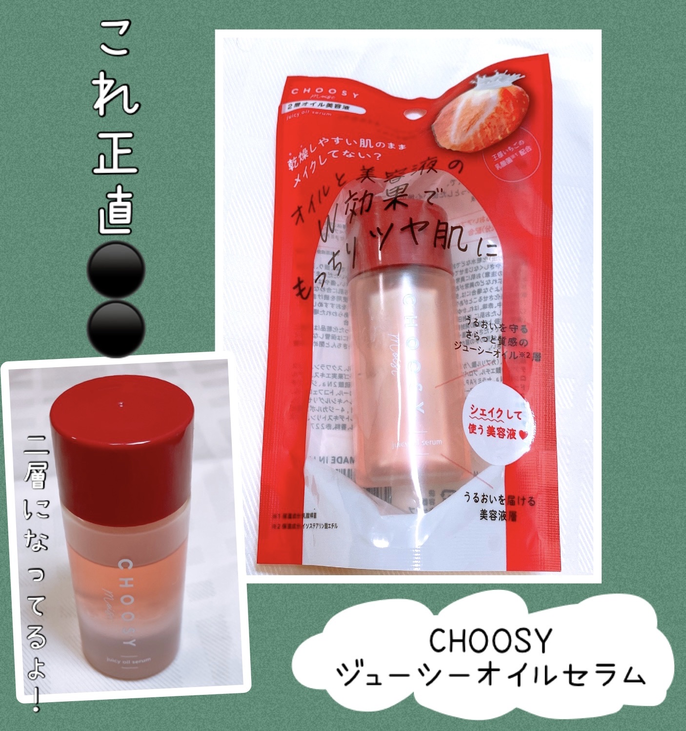 ジューシーオイルセラム /CHOOSY/美容液を使ったクチコミ（1枚目）