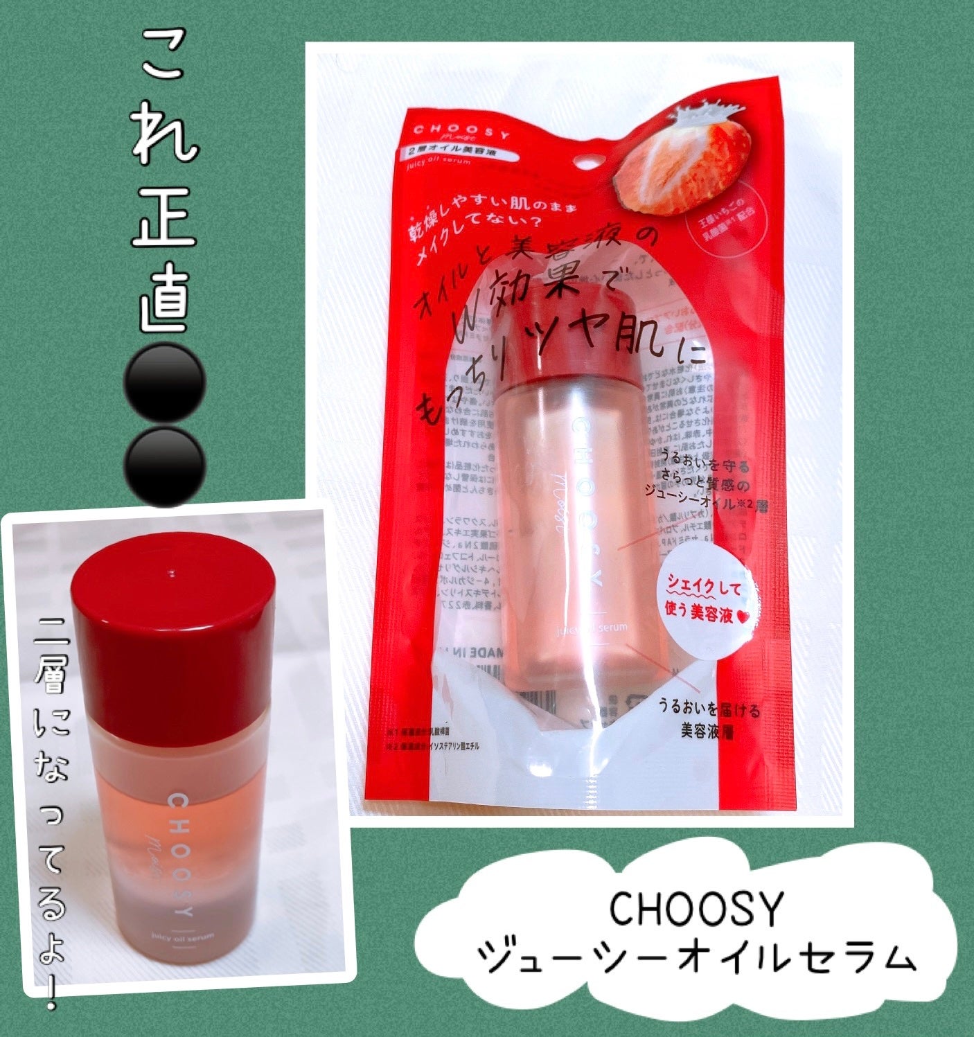 ジューシーオイルセラム /CHOOSY/美容液を使ったクチコミ(1枚目)