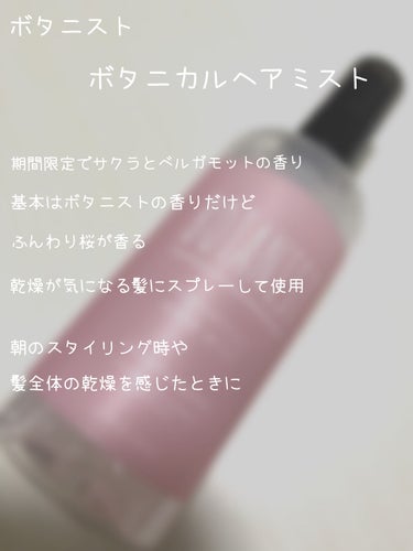 BOTANIST ボタニカルヘアミストのクチコミ「期間限定　桜の香り

を買わずにはいられない



────────────

BOTANIS.....」（2枚目）