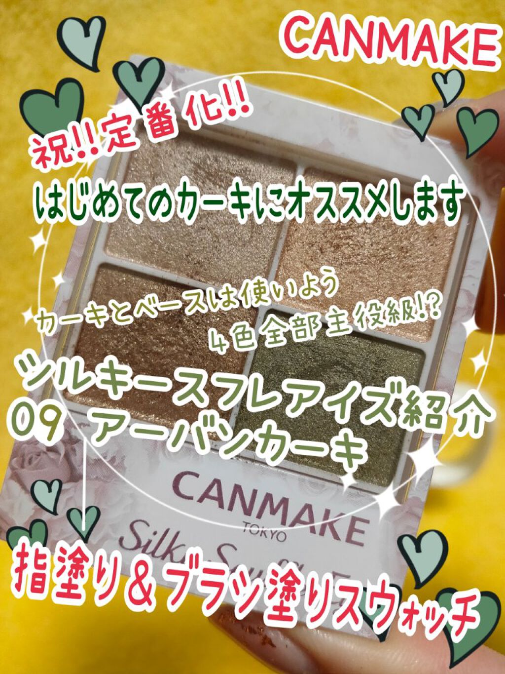 シルキースフレアイズ/キャンメイク/アイシャドウパレットを使ったクチコミ(1枚目)