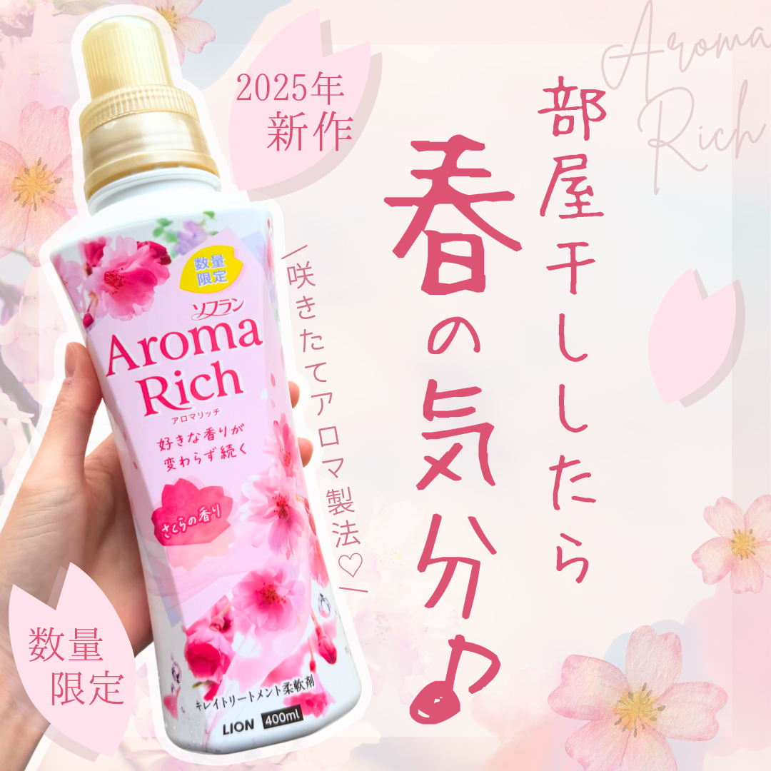 アロマリッチ さくらの香り/ソフラン/柔軟剤を使ったクチコミ（1枚目）