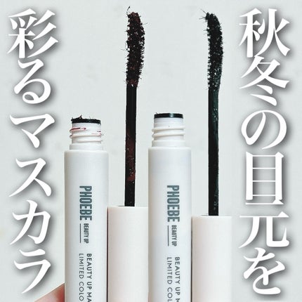 ビューティーアップマスカラ ディープオリーブ/PHOEBE BEAUTY UP/マスカラを使ったクチコミ(1枚目)