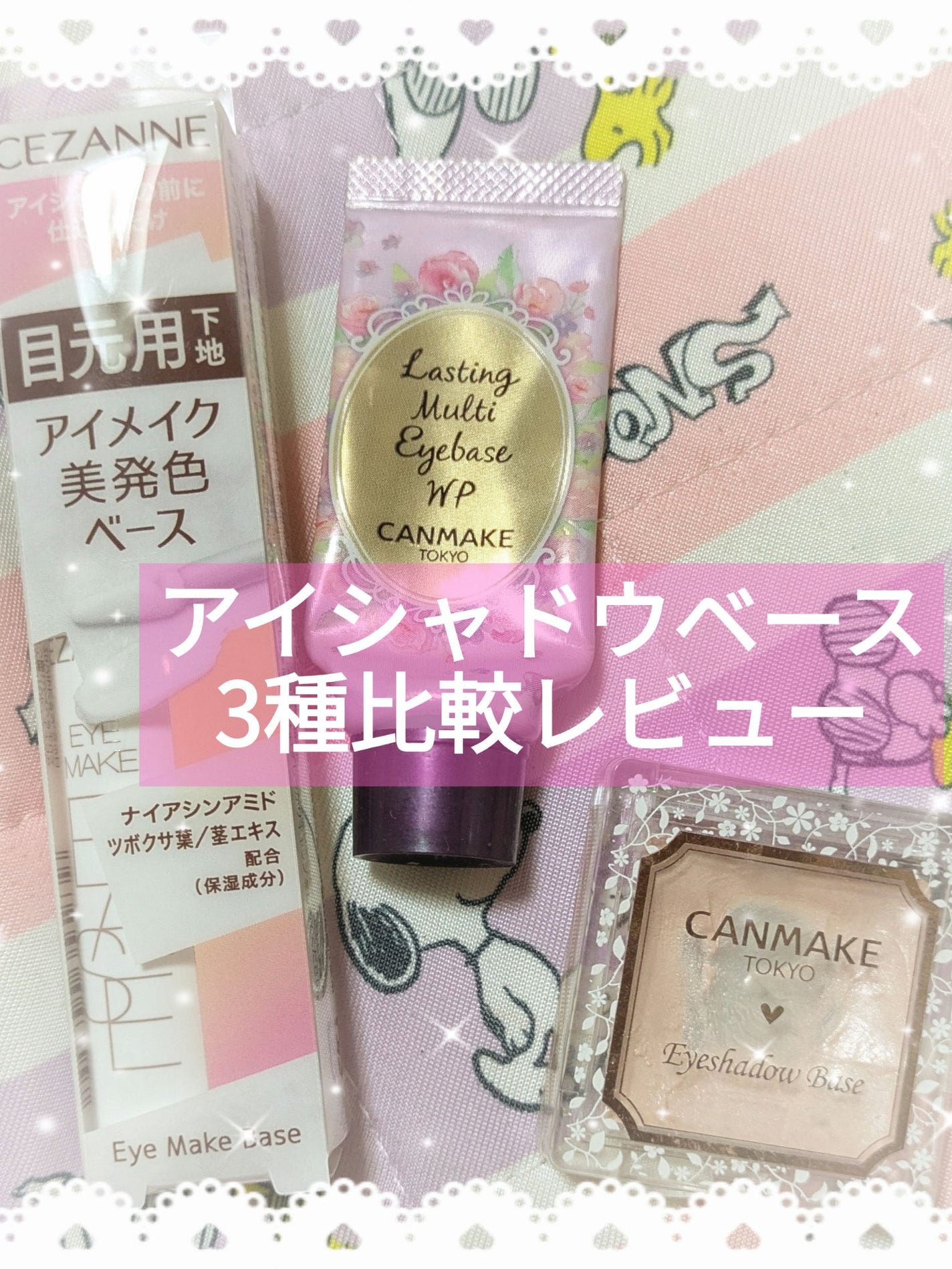 ラスティングマルチアイベース WP/キャンメイク/アイシャドウベースを使ったクチコミ(1枚目)