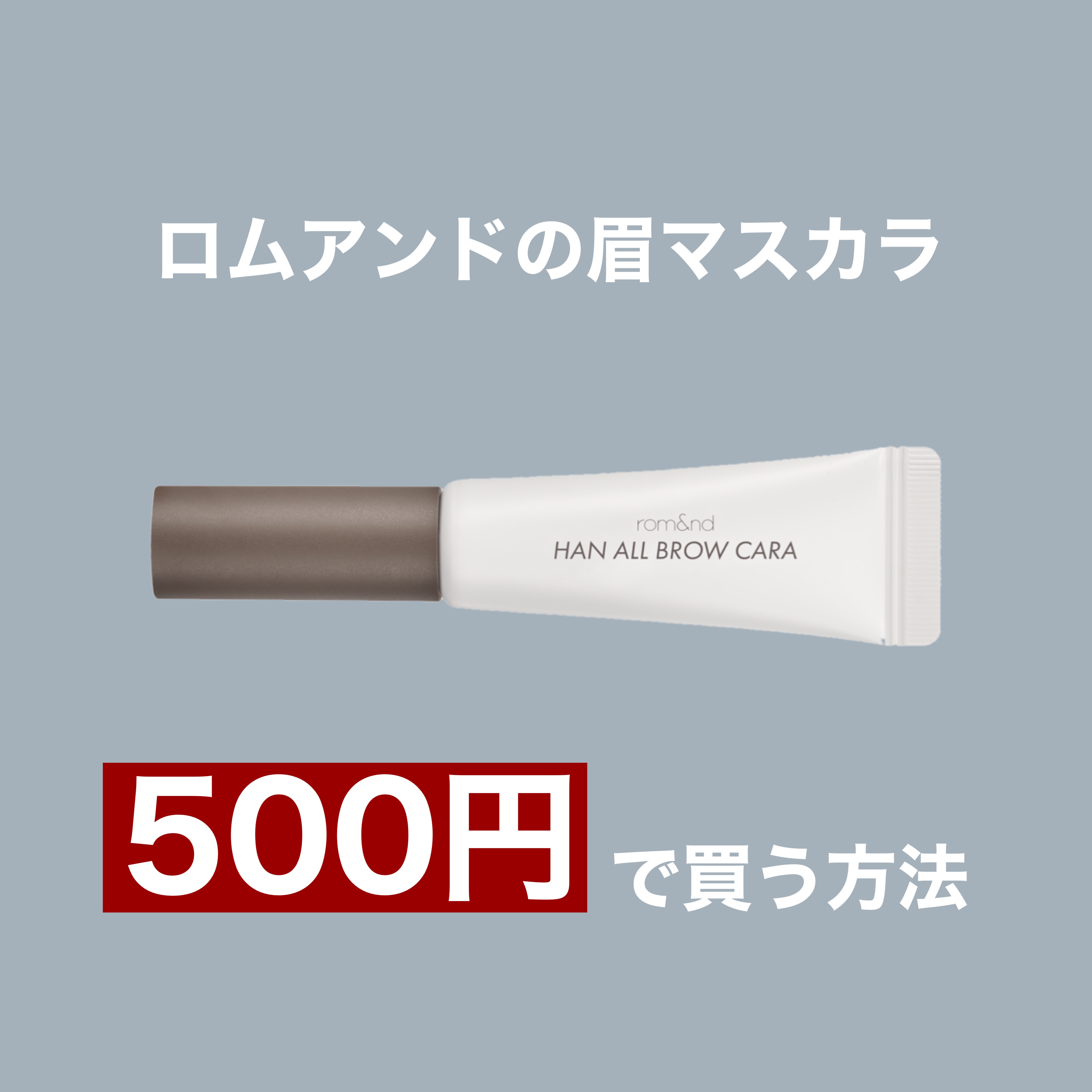 エアフィクシングブロウカラー/TAG/眉マスカラを使ったクチコミ（1枚目）