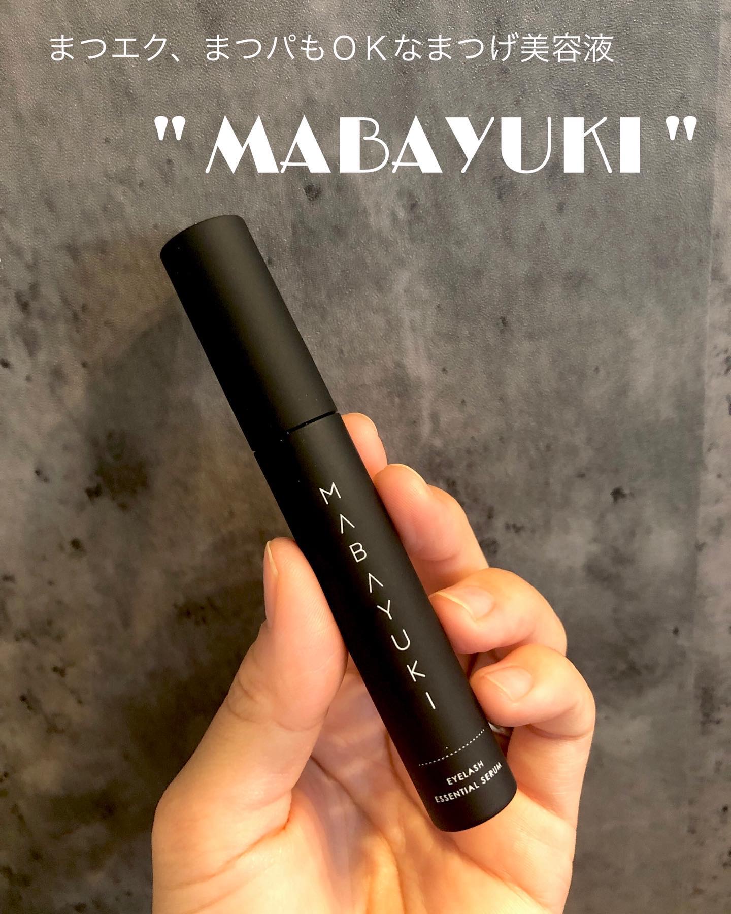 MABAYUKI｜MABAYUKIの口コミ - 敏感肌におすすめのまつげ美容液