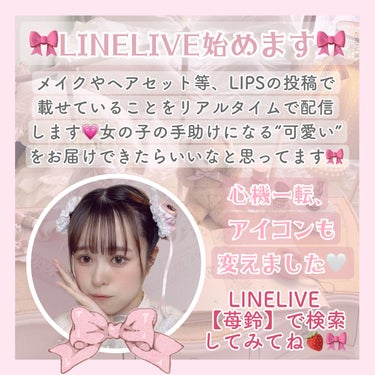 苺鈴 on LIPS 「🎀お知らせ🎀こんにちは、苺鈴です🍓小さなお知らせがあるのでLI..」（1枚目）