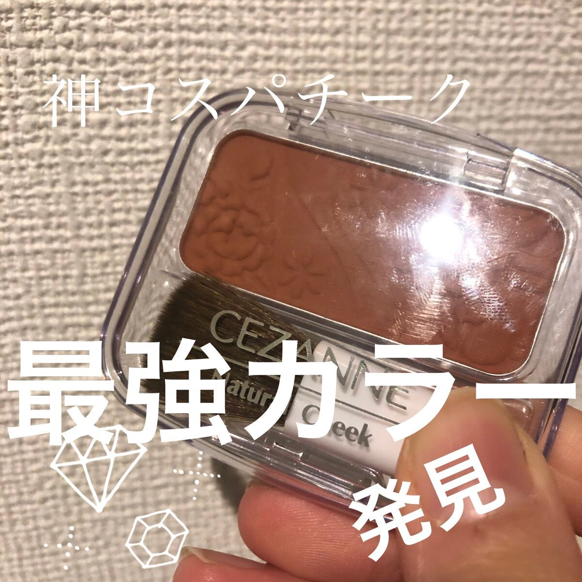 ナチュラル チークN/CEZANNE/パウダーチークを使ったクチコミ(1枚目)