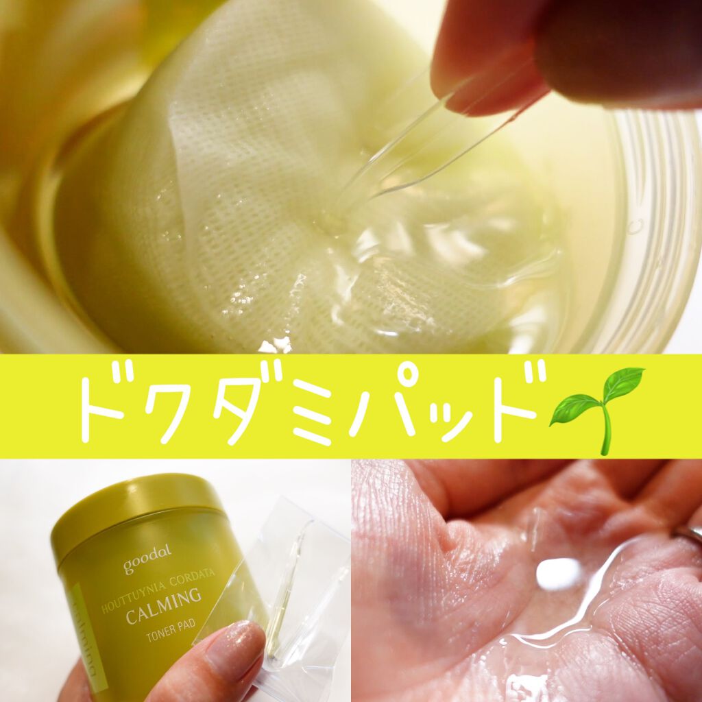 グーダルHCトナーパッド /goodal/トナーパッドを使ったクチコミ(1枚目)