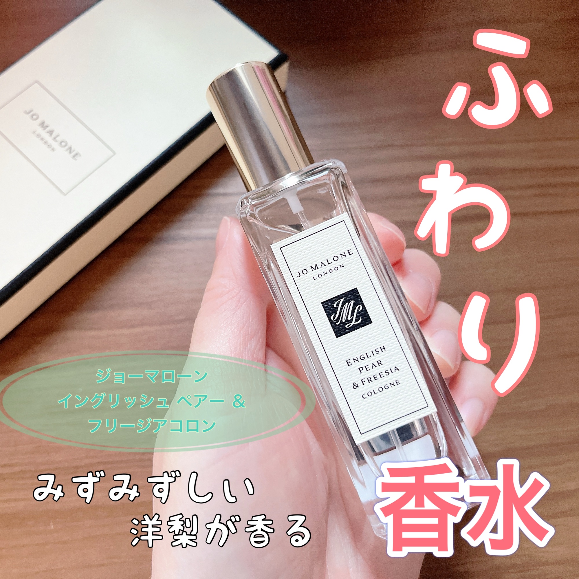 イングリッシュ ペアー＆フリージア コロン / Jo MALONE LONDONの持続