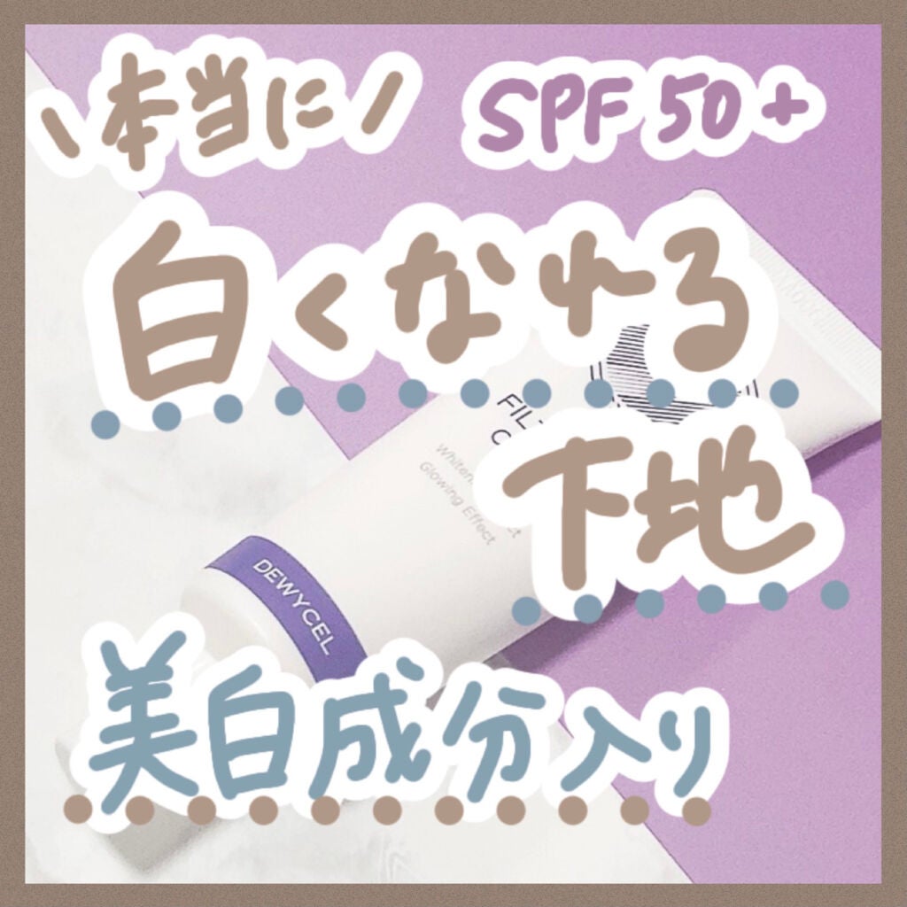 フィルタリングクリーム/DEWYCEL/日焼け止めクリームを使ったクチコミ(1枚目)