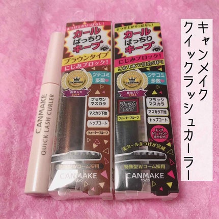 クイックラッシュカーラー/キャンメイク/マスカラ下地を使ったクチコミ(1枚目)