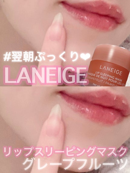 リップスリーピングマスク/LANEIGE/リップバームを使ったクチコミ(1枚目)