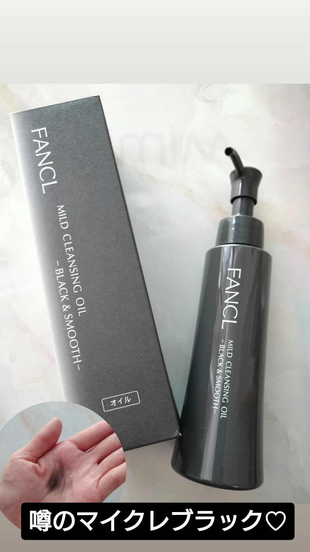 マイルドクレンジング オイル〈ブラック&スムース〉/ファンケル/オイルクレンジングを使ったクチコミ(1枚目)