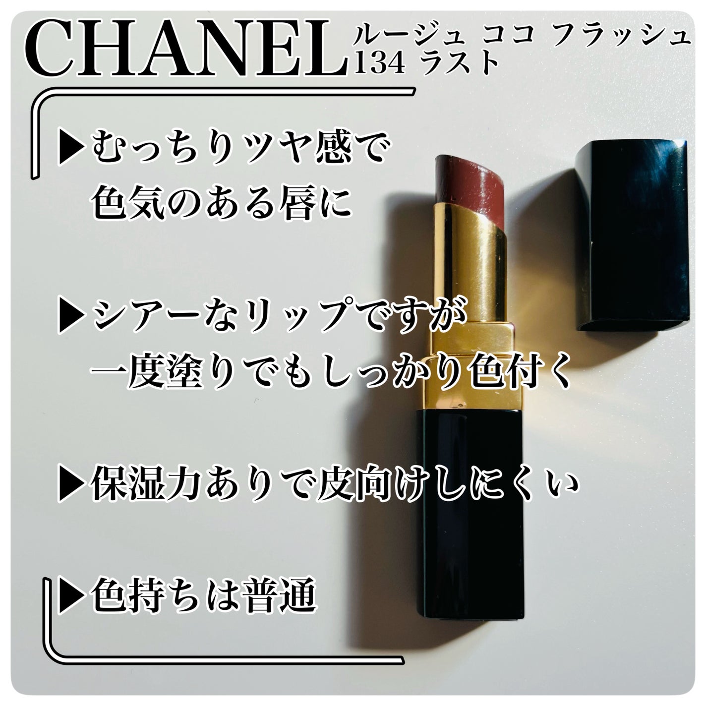 ルージュ ココ フラッシュ/CHANEL/口紅を使ったクチコミ(2枚目)