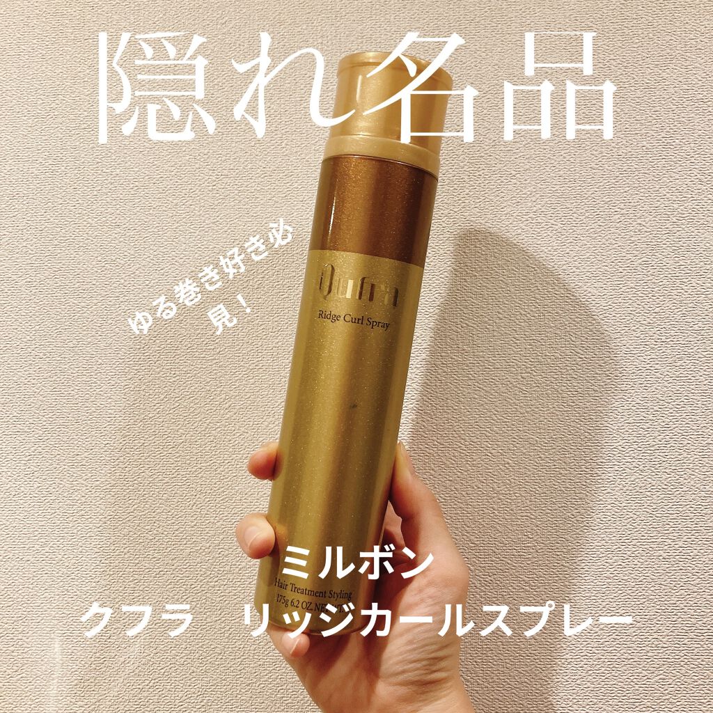 クフラ リッジカールスプレー/ミルボン/ヘアスプレーを使ったクチコミ（1枚目）