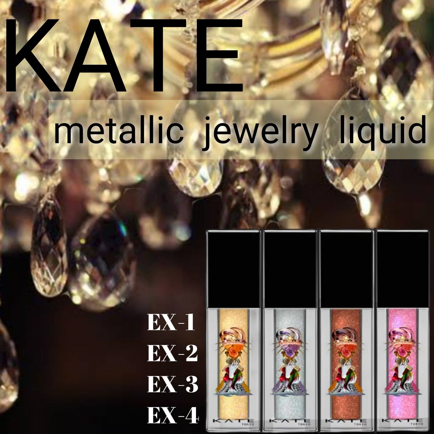 メタリックジュエリーリキッド/KATE/リキッドアイシャドウを使ったクチコミ(1枚目)