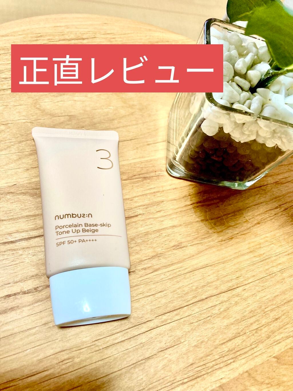 3番 ノーファンデ陶器肌トーンアップクリーム/numbuzin/化粧下地を使ったクチコミ(1枚目)