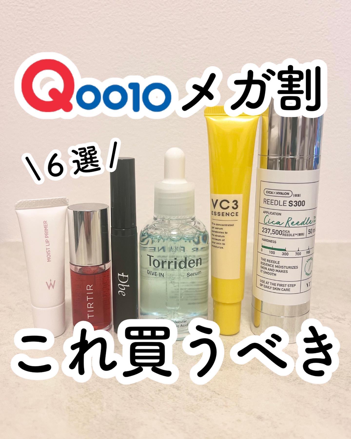 Torriden ダイブイン クレンジングウォーターのクチコミ「Qoo10メガ割これ買うべき🙋‍♀️💙

今年最後のメガ割が始まったよー！
今回はスキンケア多.....」（1枚目）